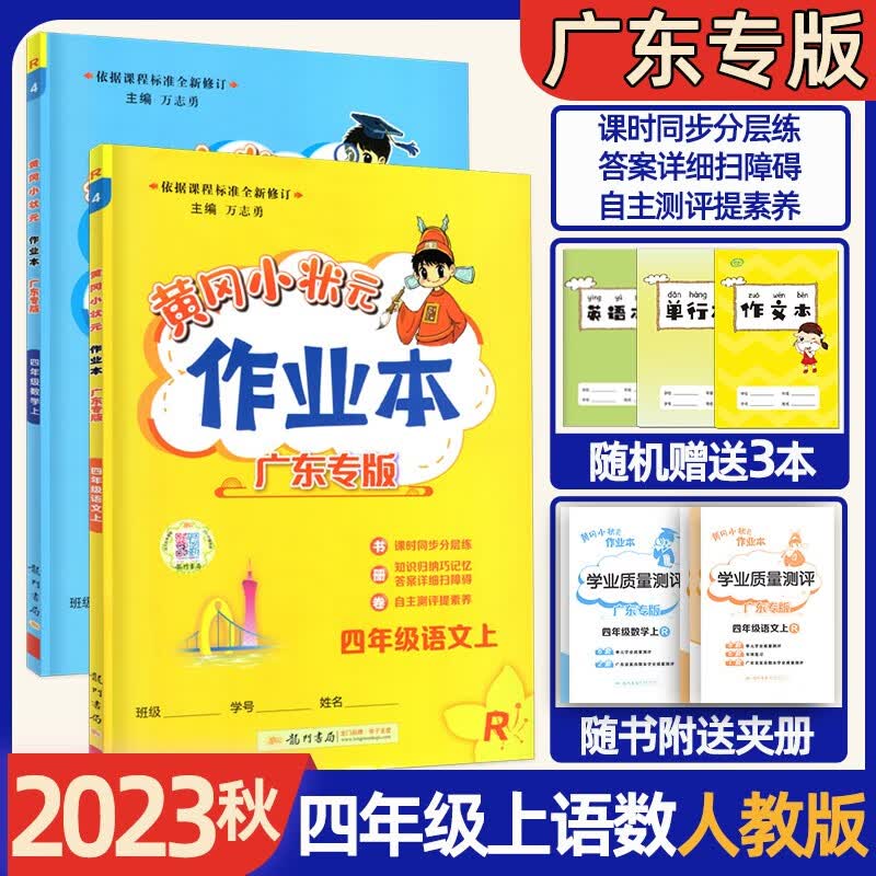 2023秋广东专版黄冈小状元作业本达标卷四年级上册语文数学英语部编版 小学4年级上学期 课时同步作业 【2科】黄冈作业本 语文数学人教版