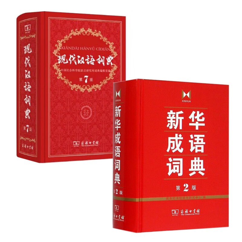 新华字典 小学初中高中大学生常用通用工具书辞典字典词典商务印书馆出版社 新华成语词典 第2版+现代汉语词典第7版共2册