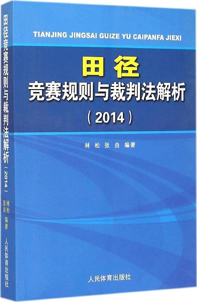 田径竞赛规则与裁判法解析(2014)