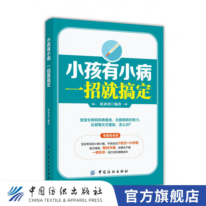 【官方旗舰店】小孩有小病，一招就搞定