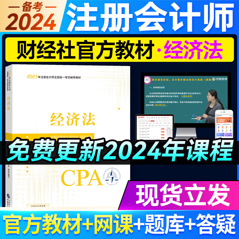 官方新版现货 注册会计师2023教材cpa注会官方教材网课会计审计税法战略财务课件优路教育网络课程 2023注会经济法教材1本（赠课程）