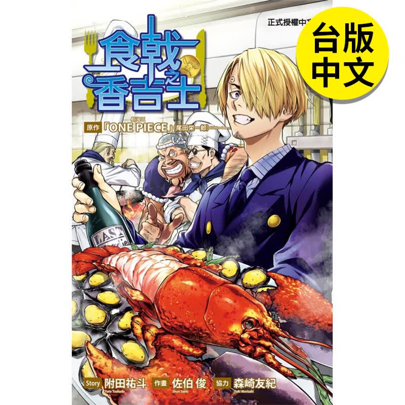 【预售】【翰德图书】食戟之香吉士全 漫画 东立 港台原版图书籍台版正版繁体中文 佐伯俊