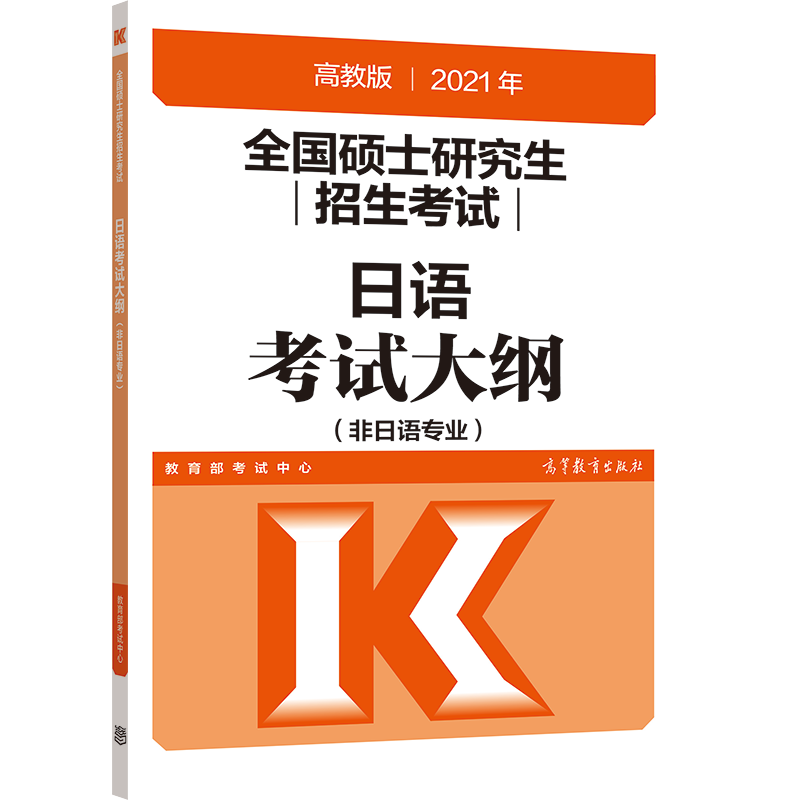 高教版2021全国硕士研究生招生考试日语考试大纲(非日语专业)