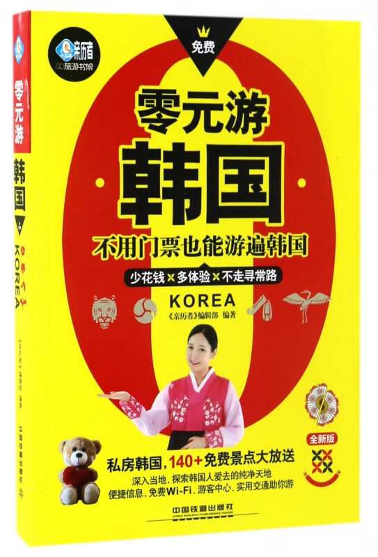 零元游韩国(全新版)/亲历者旅游书架