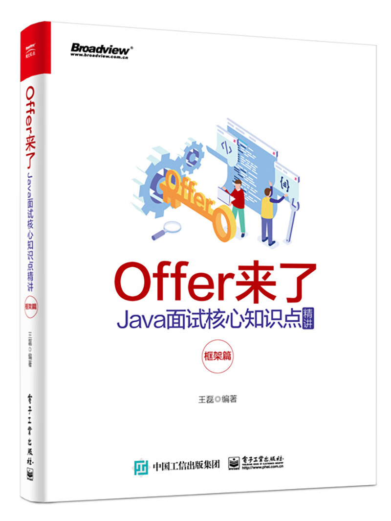 Offer来了：Java面试核心知识点精讲（框架篇）(博文视点出品)
