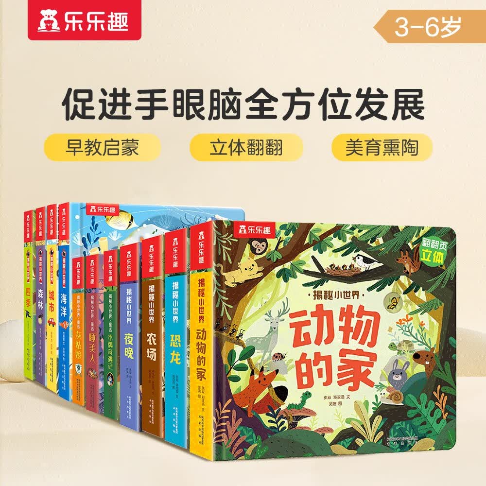 乐乐趣揭秘小世界套装11册（动物+海洋+恐龙+童话故事）0-6岁幼儿启蒙早教科普绘本 翻翻+洞洞设计怎么样,好用不?