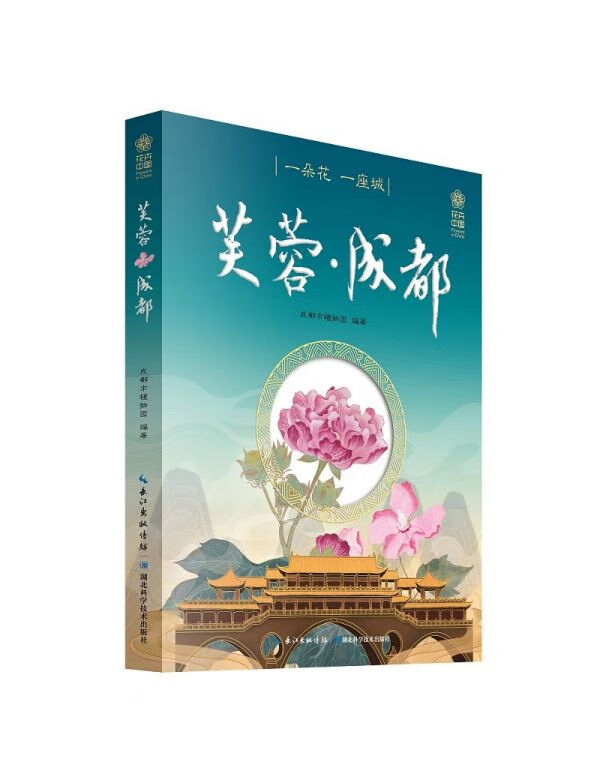 芙蓉成都(一朵花一座城)