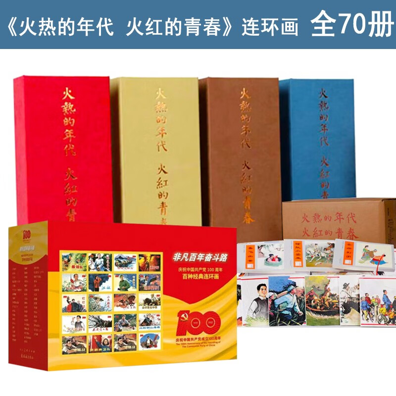 官方旗舰店共176册 火热的年代 火热的青春连环画 非凡百年奋斗路