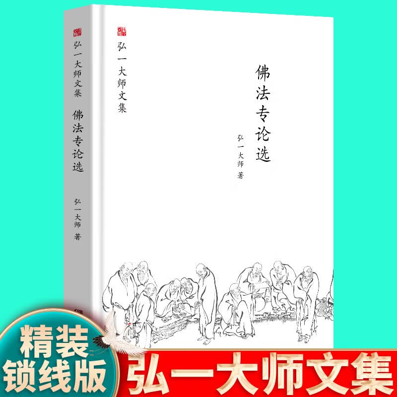 现货正版弘一大师文集著作10册 佛学佛法修行禅理弘一法师作品书籍 李叔同佛教经典著作文集东方佛教哲学书籍年谱图录选 清凉歌集 诗词杂记 手书嘉言集 书信选一书信选二书信选三 弘一大师选集：佛法专论选