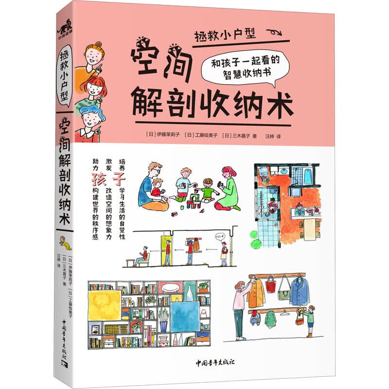 拯救小户型：空间解剖收纳术 [日]伊藤茉莉子；[日]工藤绘美子；[书籍类关于有关方面的和与跟学习了解