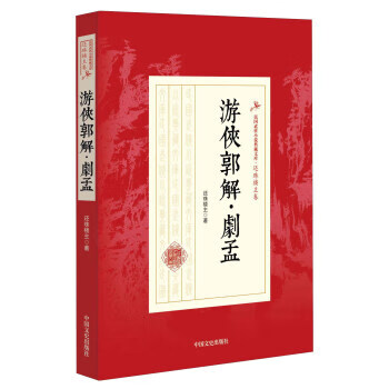 游侠郭解剧孟 还珠楼主