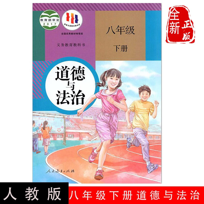 2023春新版部编人教版八年级下册道德与法治初二下册政治8八年级下册人民教育出版社思想品德道德与法制教材