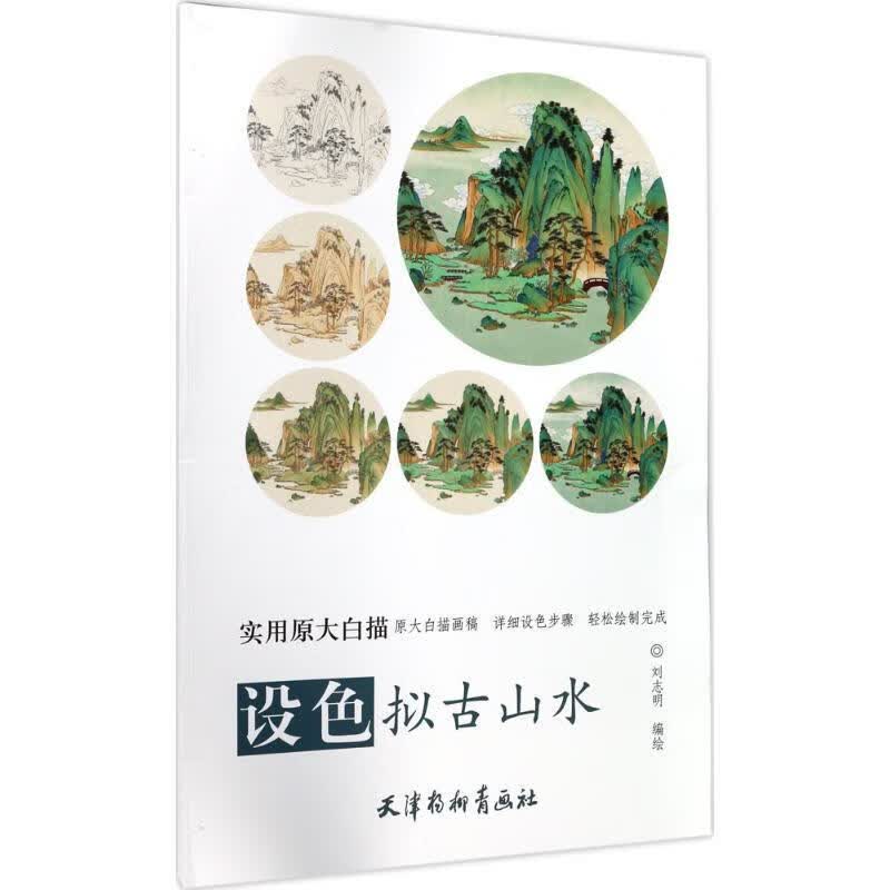 设色拟古山水 实用原大白描