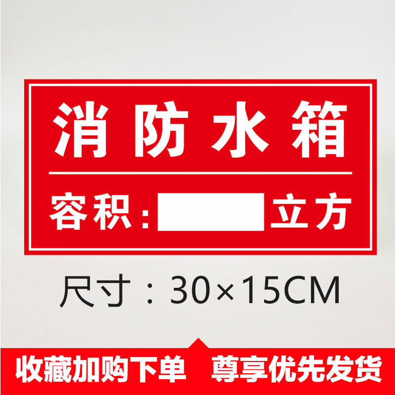 消防水箱标识牌 30x15cm