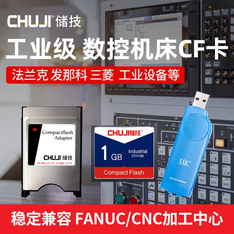 CHUJI CF卡128MB 工业CF卡2g发那科三菱M70数控机床加工中心CNC铣床新代系统法兰克 1GB CF卡+读卡器