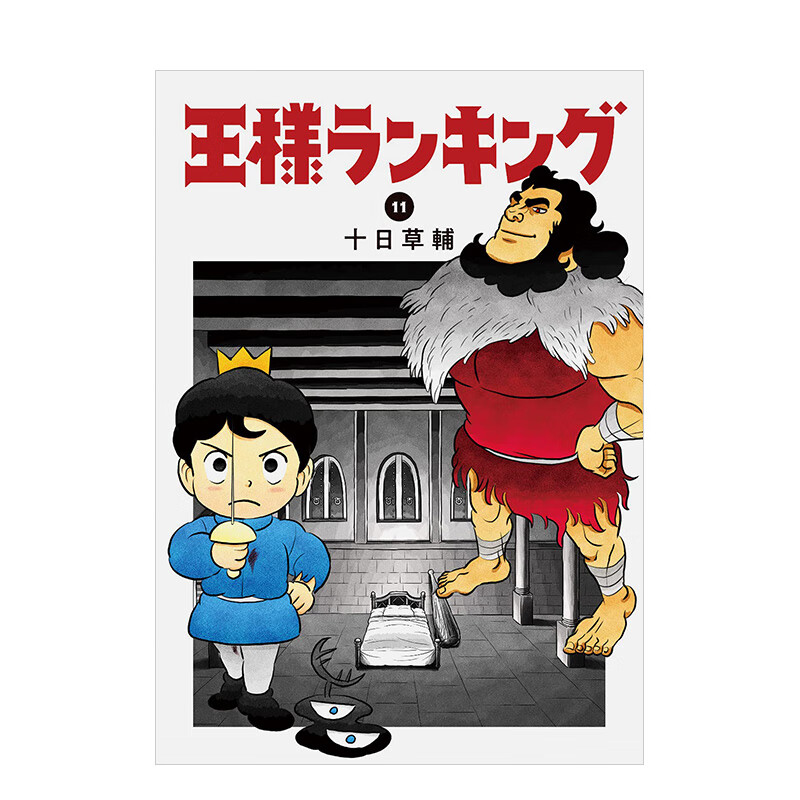 【现货】国王排名（11） 日版漫画 王様ランキング 十日草辅 十月新番动画原作 KADOKAWA角川 日文原版进口动漫作品书籍