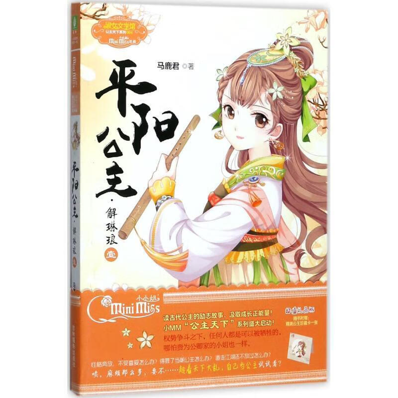 平阳公主 马鹿君 9787549833290【正版】