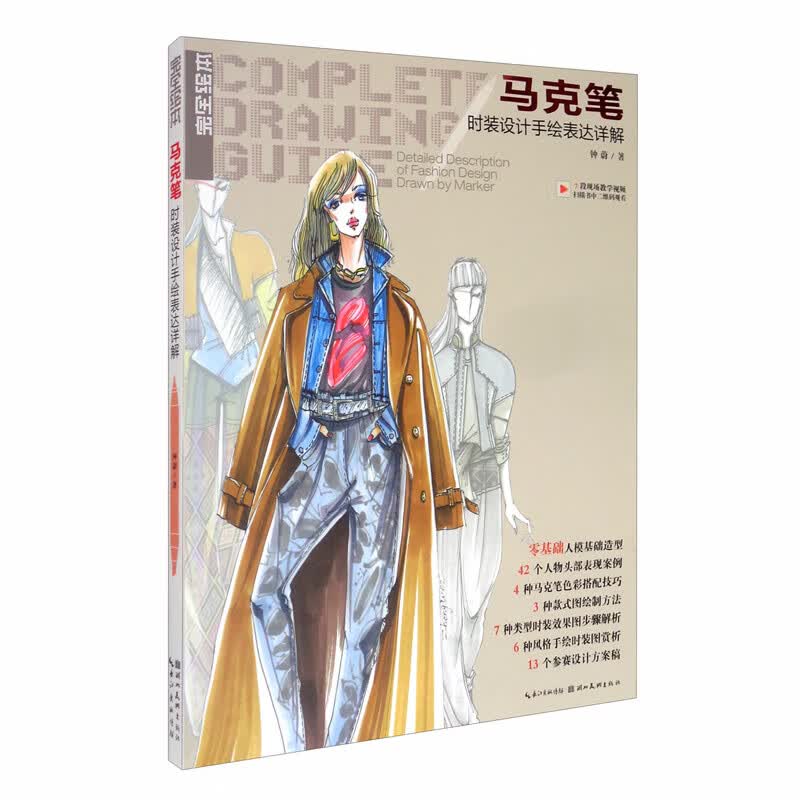 完全设计：马克笔时装设计手绘表达详解