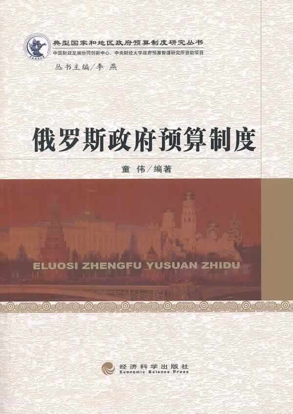 俄罗斯政府预算制度 童伟 经济 9787514140385