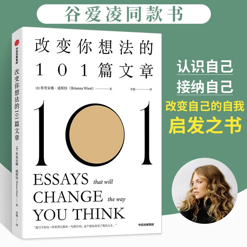 改变你想法的101篇文章 认识自己接纳自己改变自己的自我启发之书
