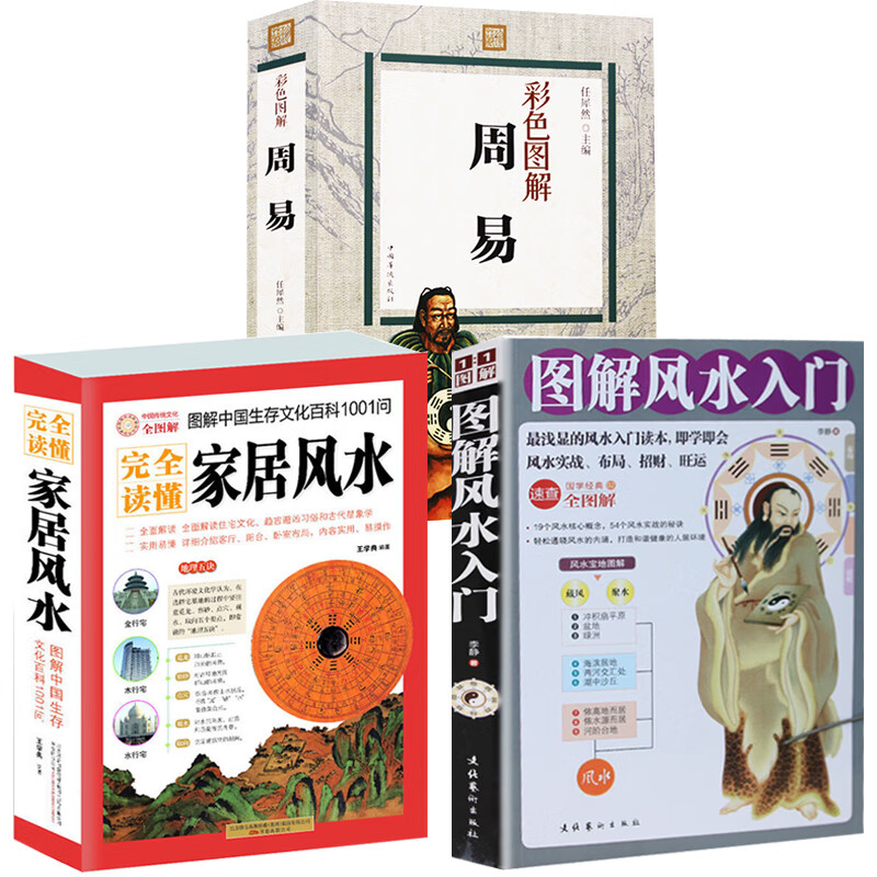 全3册 图解风水入门+周易全书+家居风水 风水学书籍 住宅风水书籍 即学即用 旺宅风水 居家风水书籍黄一真同类易经风水畅销书