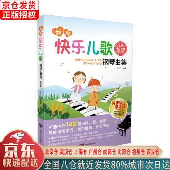 【新华全新书籍】快乐儿歌钢琴曲集(合订本