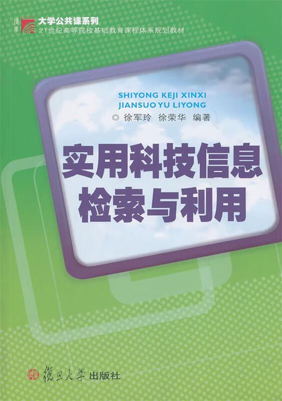 实用科技信息检索与利用