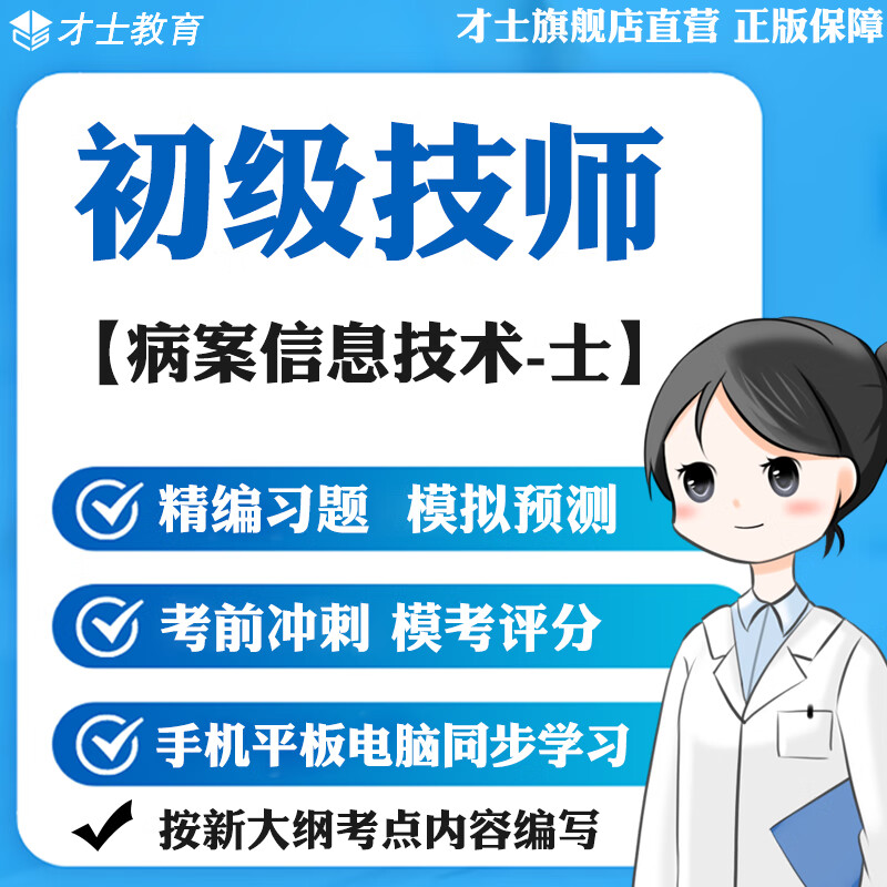2023初级技师考试题库病案信息技术士模拟试卷真题资料宝典才士题库T2才士电子版题库 初级技师专用资料 其它科目均有(联系客服备注)