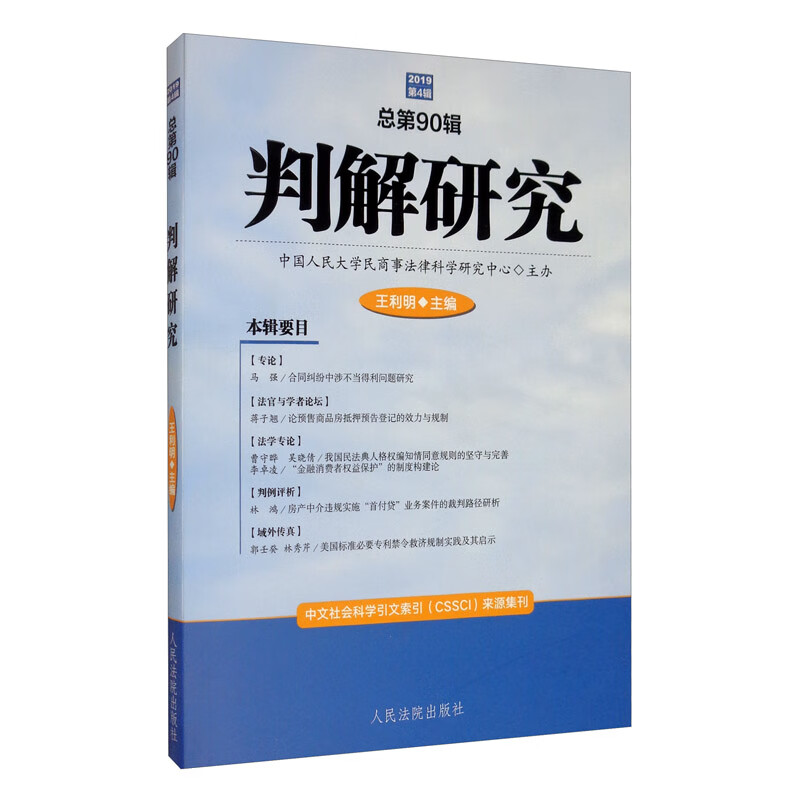判解研究（2019第4辑 总第90辑）