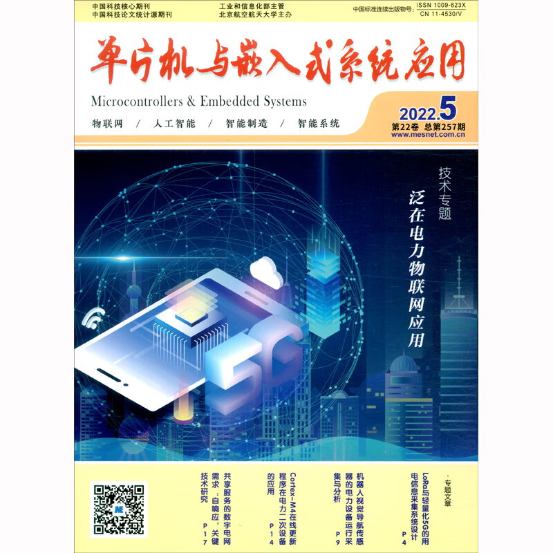 单片机与嵌入式系统应用（2022年第五期）