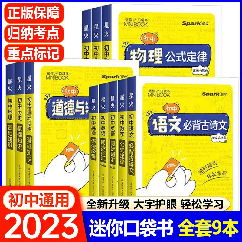 科目可选】初中星火迷你小书口袋书语数英物化生政史地基础知识大全 【全套9本】语文数学英语政治历史地理物理化学生物 7-9年级通用