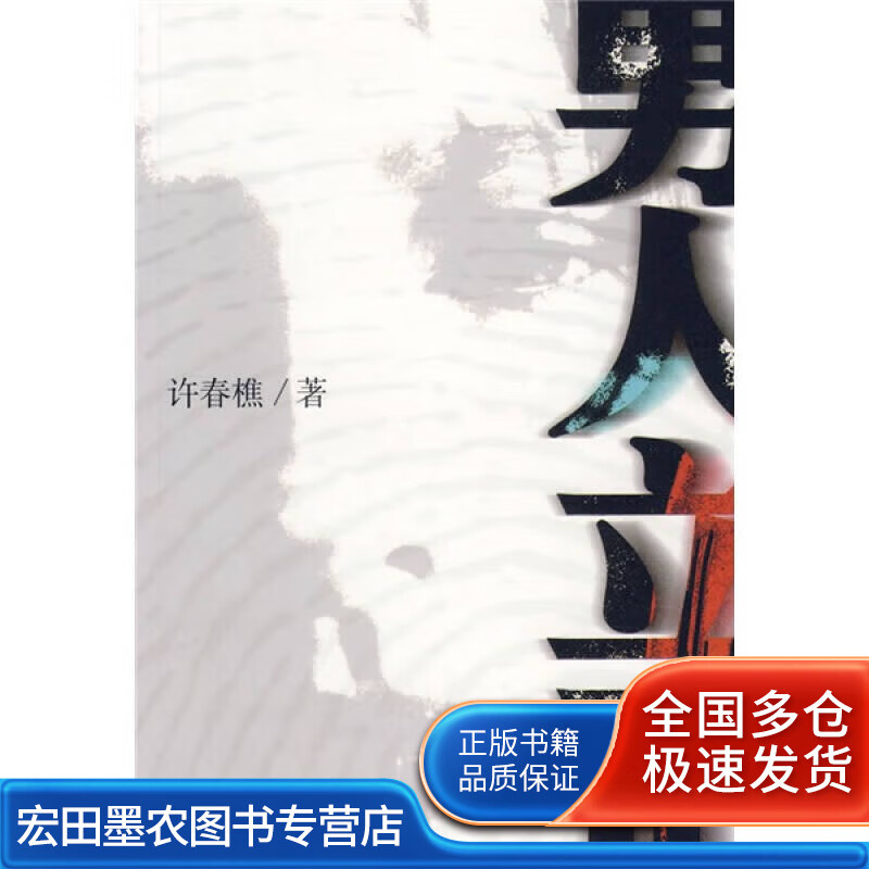 男人立正【正版好书】