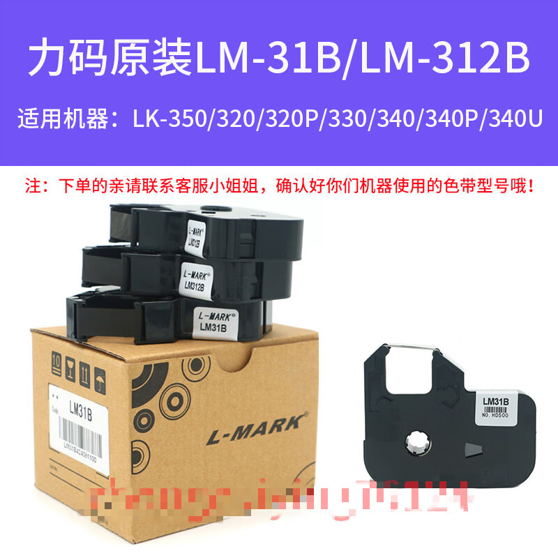 LM312B/LM33B/LM31B色带墨盒LK-320P/340U/350线号打号机碳带