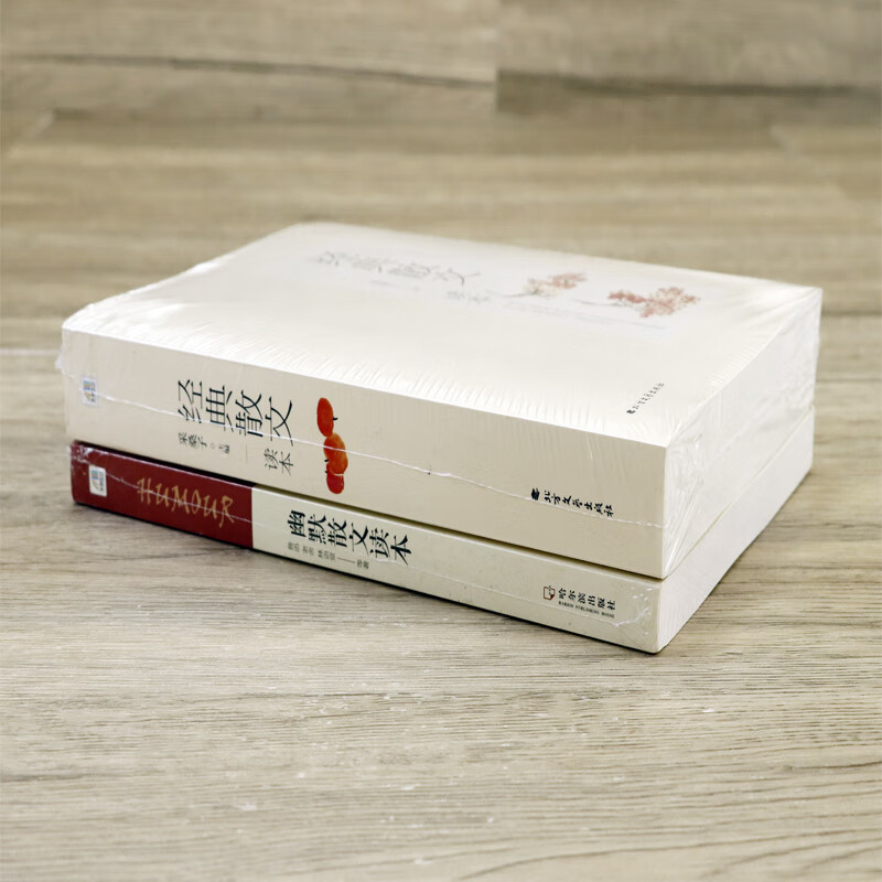 经典散文读本+幽默散文读本(2册)名家经