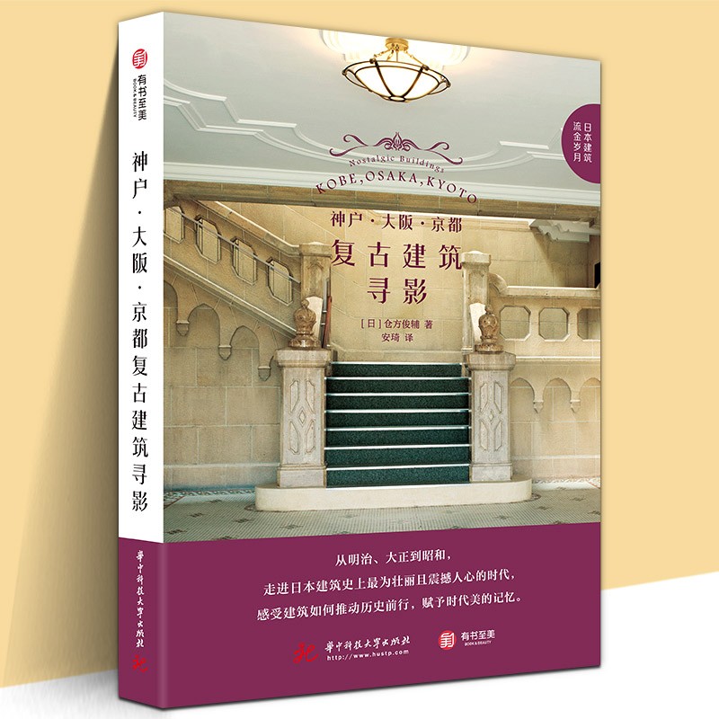【正版直发】神户 大阪 京都复古建筑寻影 仓方俊辅执笔 神户 大阪 京都39座复古建筑全解析