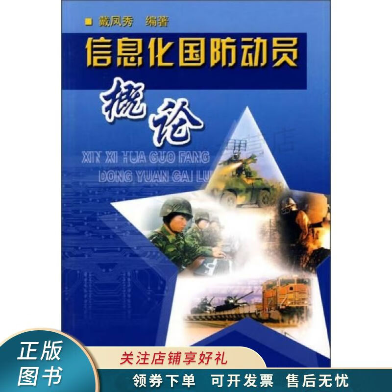 信息化国防动员概论 戴凤秀