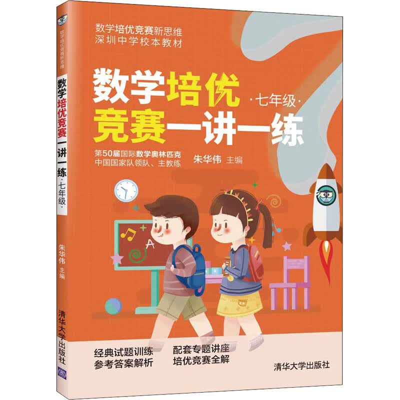 数学培优竞赛一讲一练 7年级 朱华伟 编 书籍