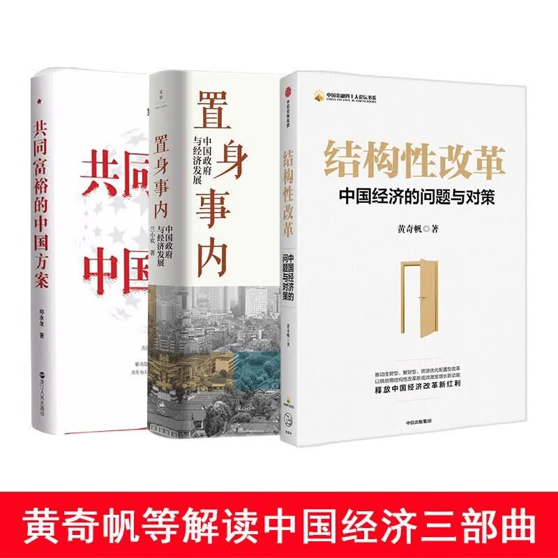 解读中国经济三部曲:结构性改革+置身事内(中国政府与经济发展)+共同富裕的中国方案