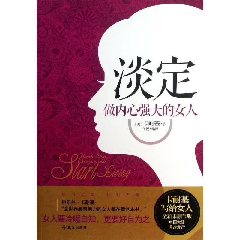 正版!淡定:做内心强大的女人 ,卡耐基 (carnegie d.), 伍悦