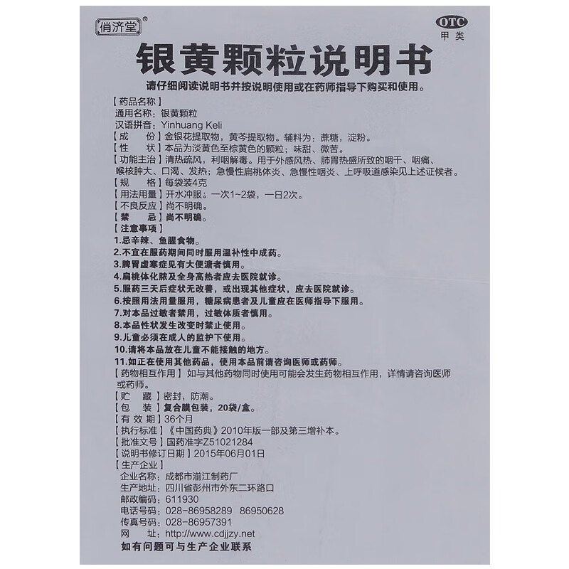 俏济堂 银黄颗粒 4g*20袋 适用于外感风热,肺胃热盛所致的咽干咽痛