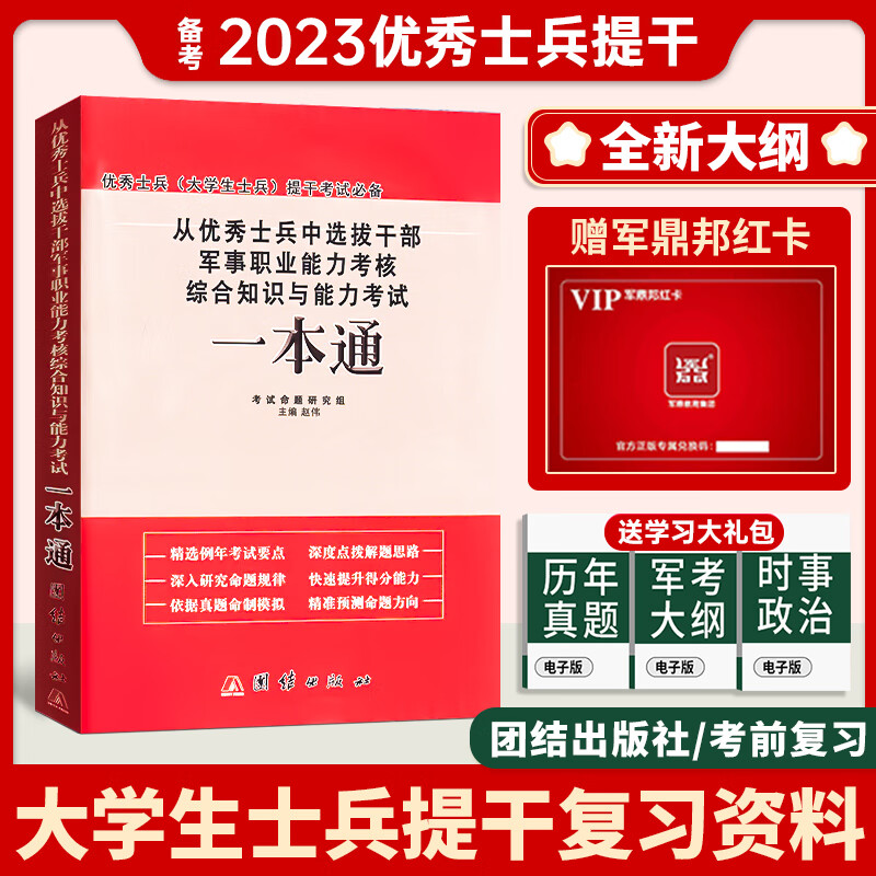 大学生士兵提干复习资料2023军考考试教材用书从士兵中选拔干部军考复习资料2023军官军事职业能力考核综合知识与能力考试一本通部队士