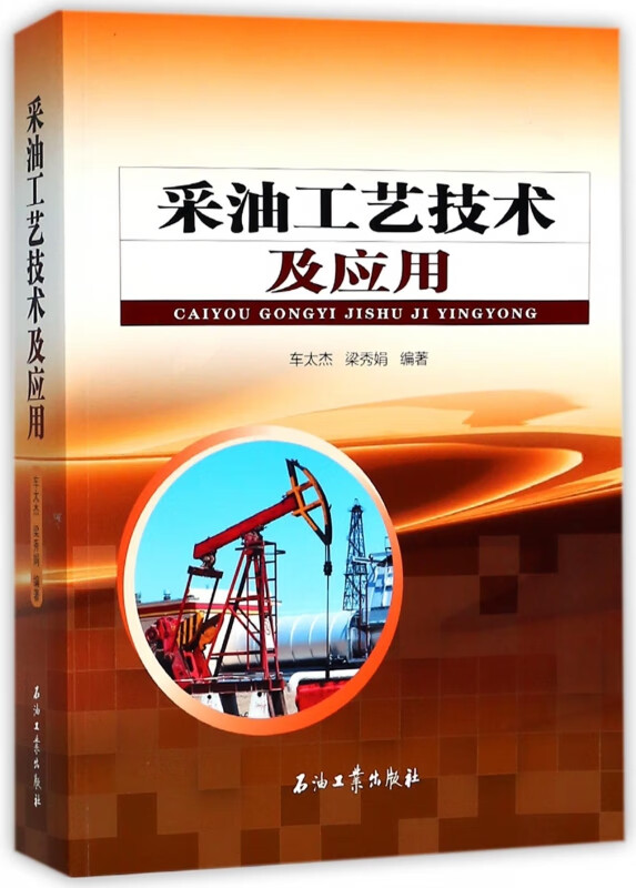 采油工艺技术及应用
