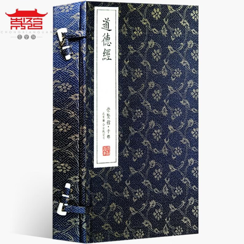 崇贤馆藏书 老子道德经全集 宣纸线装书1函2册繁体字竖排原文译文注释文白对照