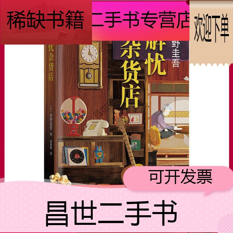 二手9成新】精装 解忧杂货店 东野圭吾白夜行疾风回旋曲后解忧杂货铺