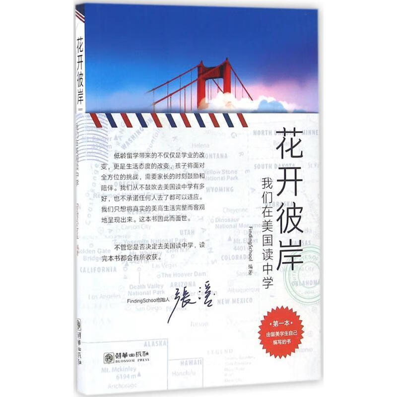 全新现货 花开彼岸-我们在美国读中学 9787505438163  朝华出版社 励志与成功