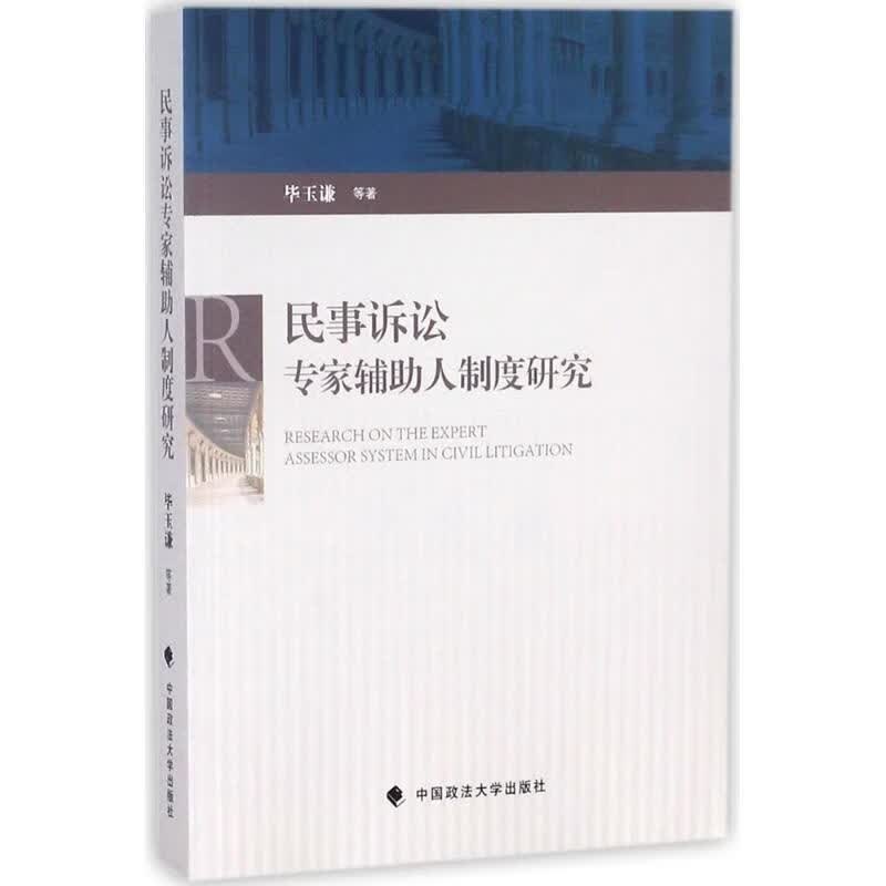 民事诉讼专家辅助人制度研究 毕玉谦 等【正版书】