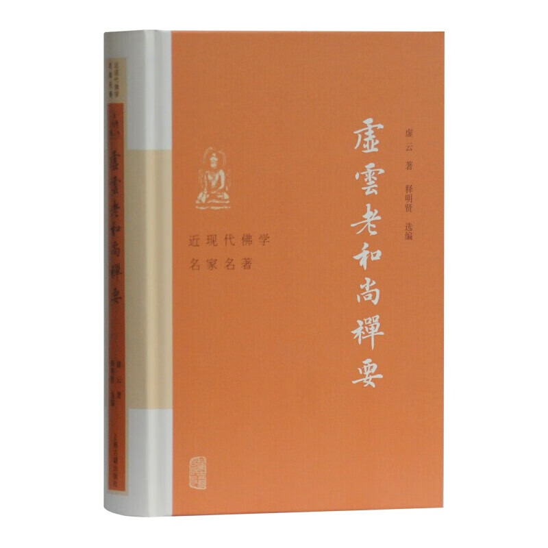 虚云老和尚禅要 虚云法师大师作品集 佛教书籍 哲学类书籍 近代佛学名家名著 上海古籍出版社