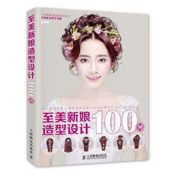 至美新娘造型设计100例 广州燕珊化妆造型培训中心 邓珊珊 潘燕萍【正版书】