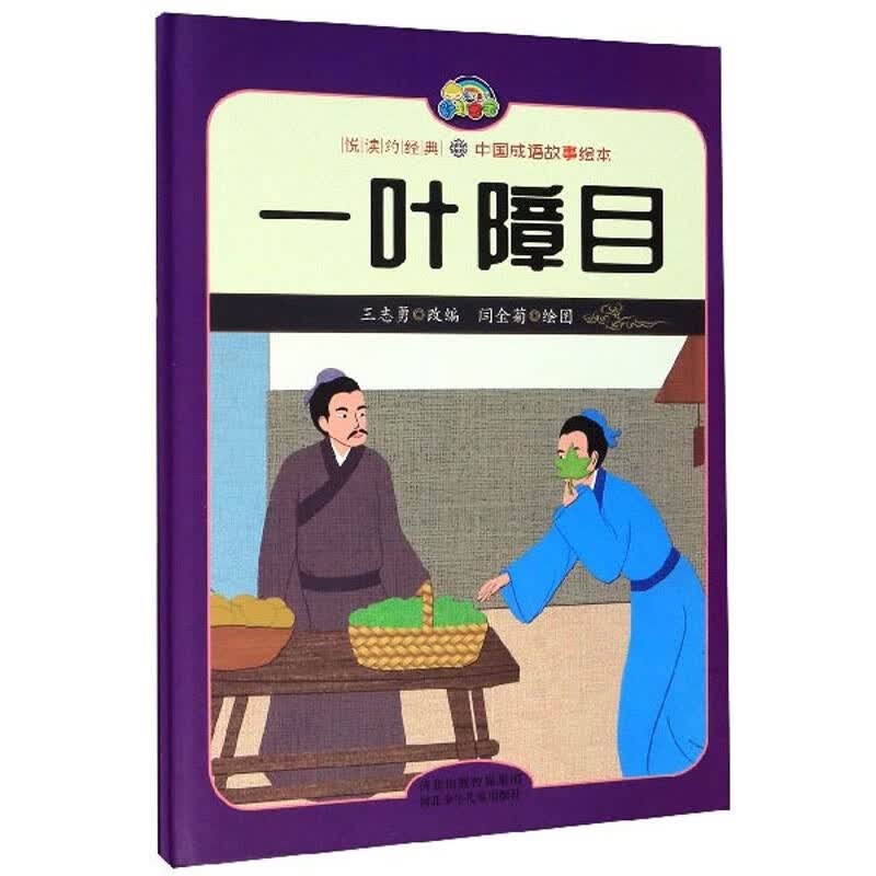 一叶障目/悦读约经典中国成语故事绘本
