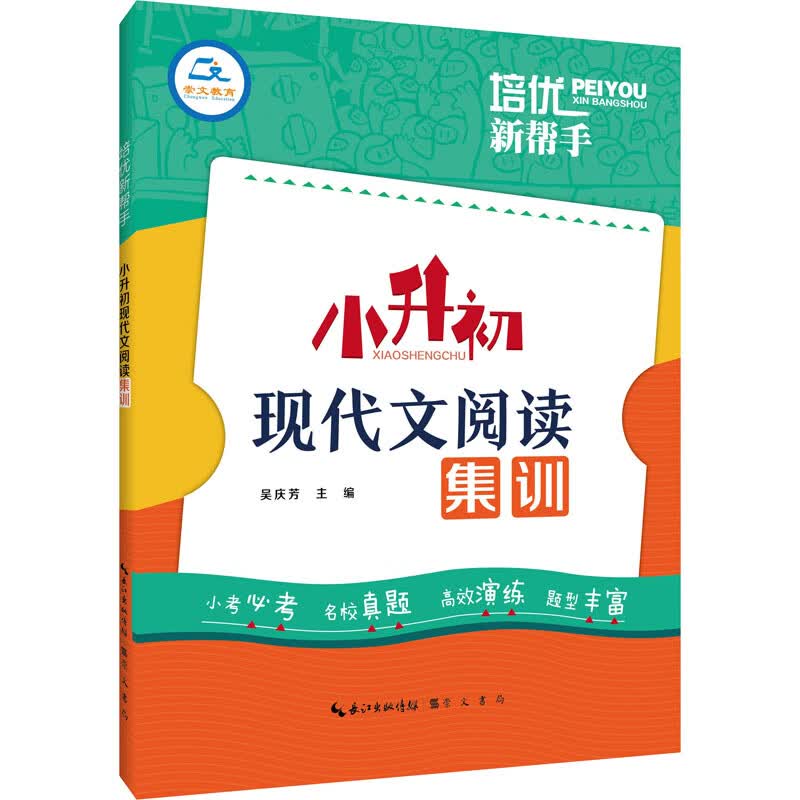 培优新帮手 小升初现代文阅读集训